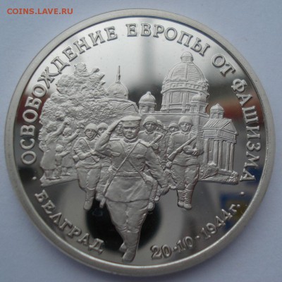 3 рубля 1994 Белград пруф с 200р. №2  22:00 22.03.2016 - DSC04007.JPG