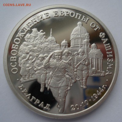 3 рубля 1994 Белград пруф с 200р. №2  22:00 22.03.2016 - DSC04003.JPG