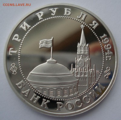 3 рубля 1994 Белград пруф с 200р. №1 22:00 22.03.2016 - DSC03997.JPG
