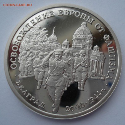 3 рубля 1994 Белград пруф с 200р. №1 22:00 22.03.2016 - DSC03992.JPG