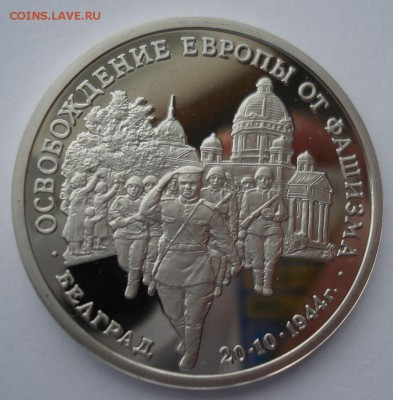 3 рубля 1994 Белград пруф с 200р. №1 22:00 22.03.2016 - DSC03991.JPG