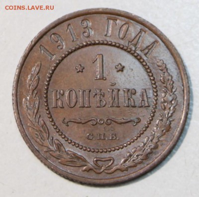 1 копейка 1912 и 13 год. ** хор. сохр. ** 22,03,16 в 22,00 - 17,03 031