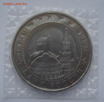 3 рубля 1993 Курская дуга АЦ запайка №2 22:00 22.03.2016 - DSC04160.JPG