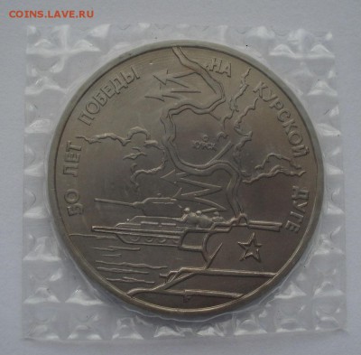 3 рубля 1993 Курская дуга АЦ запайка №2 22:00 22.03.2016 - DSC04154.JPG