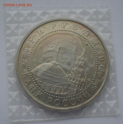 3 рубля 1993 Курская дуга АЦ запайка №1 22:00 22.03.2016 - DSC04123.JPG