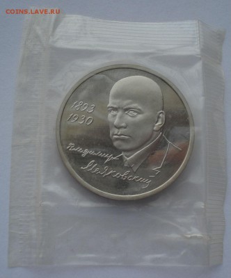 1 рубль 1993 Маяковский пруф запайка 22:00 22.03.2016 - DSC04228.JPG