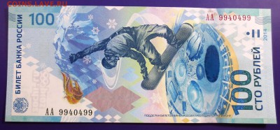 100 рублей Сочи радар 9940499 (пресс) - IMG_9831.JPG