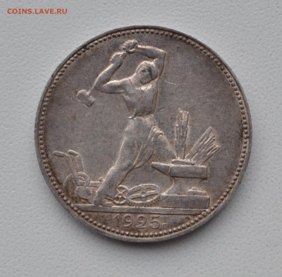 Полтиннник 1925 год до 24.03.2016 г. 22-00 МСК - 1