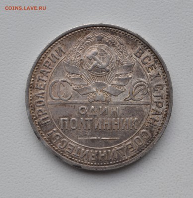 Полтиннник 1925 год до 24.03.2016 г. 22-00 МСК - 2