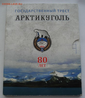 Набор Арктикуголь 80лет СПБ 2012г 22:00 22.03.2016 - DSC03935.JPG