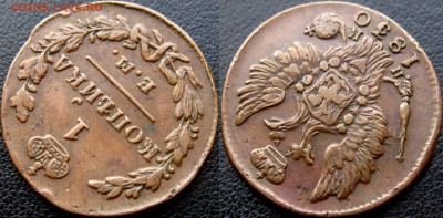 1 КОПЕЙКА 1830 ЕМ ИК -предпродажная - IMG_3189.JPG