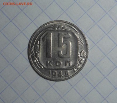 15 копеек 1948 г до 23.03.16 в 22:00 мск - DSCN3566.JPG