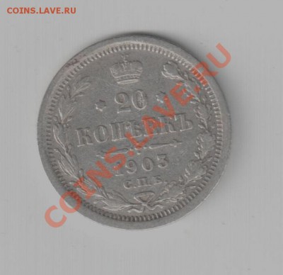 20 коп 1913 г. - 20 коп 1903 г.