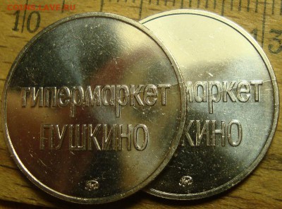 жетон ТЦ ГЛОБУС - Глобус-Пуш_