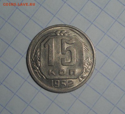 15 копеек 1952 г до 23.03.16 в 22:00 по мск.вр. - 15К52..JPG