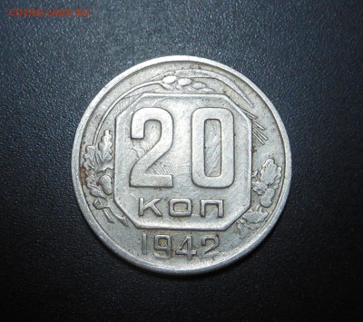 20 коп. 1942 г. - Симпатичные  "брачки" !  -  до 20.03.16 г. - DSCN5759.JPG