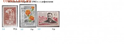 СССР ФИКС. Негашеные марки до 1961 г. с дефектами - 4.Негашеные с  дефектами до 1961