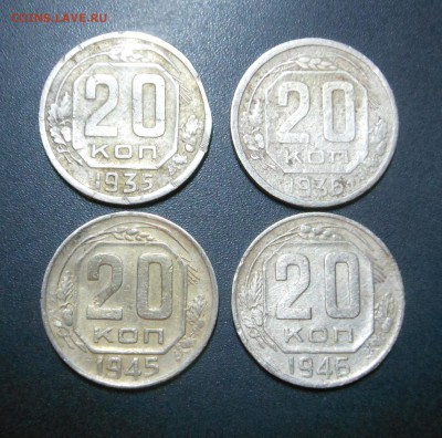 20 копеек 1935,36,45,46 г. - Почти даром! - до 20.03.16 г. - DSCN5775.JPG