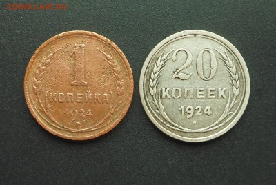 1,20 копеек 1924 г. - Почти даром! - до 20.03.16 г. - DSCN5524.JPG