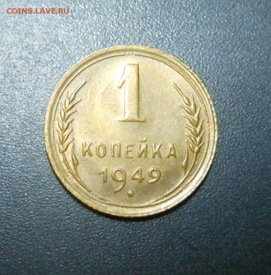 1 копейка 1949 г. - Красотка ! - до 20.03.16 г. - DSCN5768.JPG