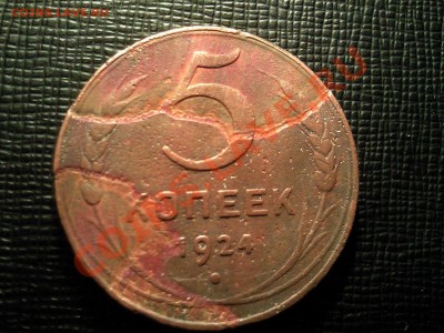 5коп1924г Брак? - 5коп.рев.