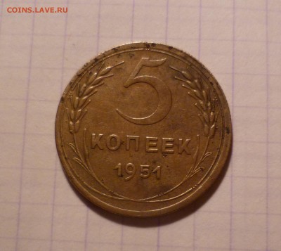 5 копеек 1951 года Хорошие! До 19.03.2016 в 22:00 - 5-51-1