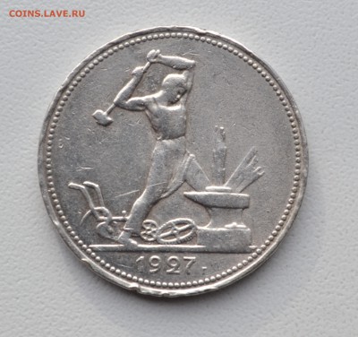 Полтиннник 1927 год до 24.03.2016 г. 22-00 МСК - 1