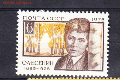 СССР 1975 Есенин - 20