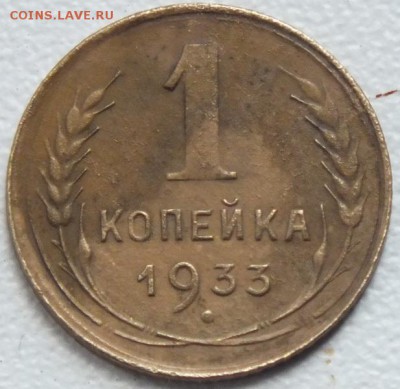 1копейка 1933г-24.03.16г - Изображение 218