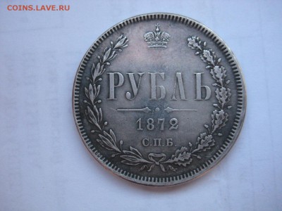 1 рубль 1755 г и 1 рубль 1872 год Подлинность - 1.JPG