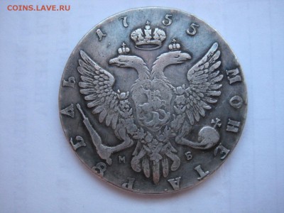 1 рубль 1755 г и 1 рубль 1872 год Подлинность - IMG_8250.JPG