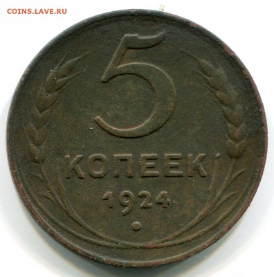 5 копеек 1924 гладкий гурт, шт. 2.14 ? - img118