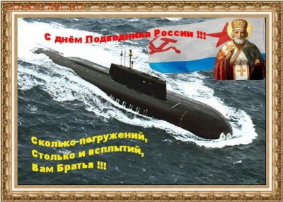 С Днем подводника России !!! - 11111