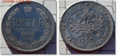 1 рубль 1755 г и 1 рубль 1872 год Подлинность - 6
