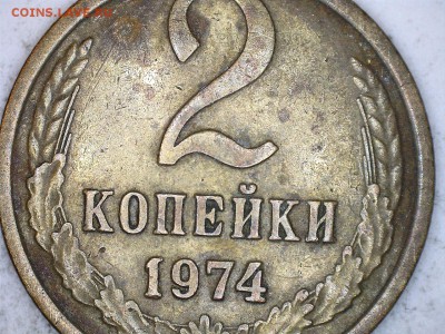2 коп 1974 оценка - 74 1