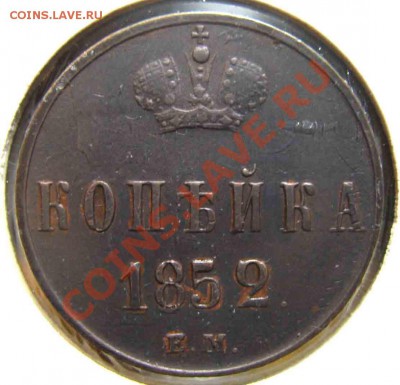 Копейка 1852 года-ЕМ-VF-XF - ден-1