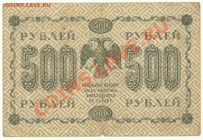 500 рублей 1918 года до 25.10.2010 в 22.00 МСК - scan0008