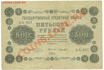 500 рублей 1918 года до 25.10.2010 в 22.00 МСК - scan0007