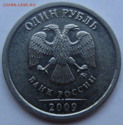 1 рубль 2009 ммд шт.Г по А.С? - 1р2.JPG