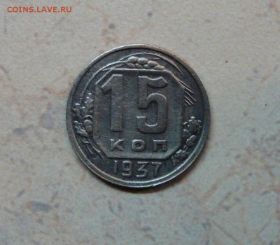 15 копеек 1937 года до 19.03.2016 до 22:00 по МСК - 1