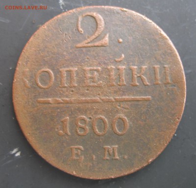 2 КОПЕЙКИ 1800 Е.М. - IMG_0046