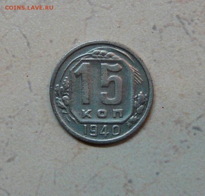 15 копеек 1940 года до 19.03.2016 до 22:00 по МСК - 15_40_1