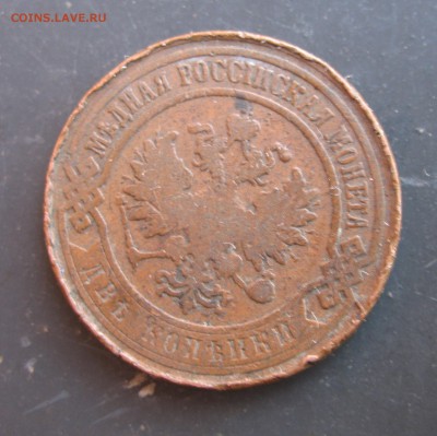 2 КОПЕЙКИ 1900 ГОДА - IMG_0152