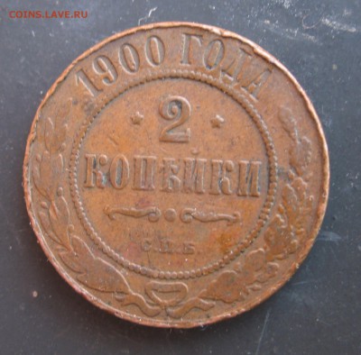 2 КОПЕЙКИ 1900 ГОДА - IMG_0151