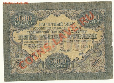5000 рублей 1919 года до 25.10.2010 в 22.00 МСК - scan0005