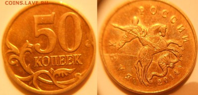50 коп 2014 полный раскол аверса+Бонусы. до.20.03.16 - 50коп 14м. полный раскол аверса 001.JPG
