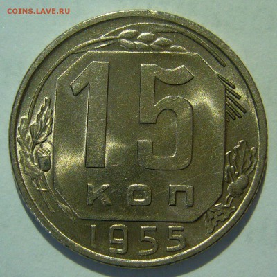 15 копеек 1955 UNC оценка - P1200230.JPG