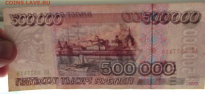 500тыс.рублей 1995год - IMG_20160318_134348_42