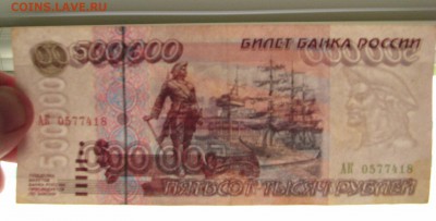 500тыс.рублей 1995год - IMG_20160318_134343_41