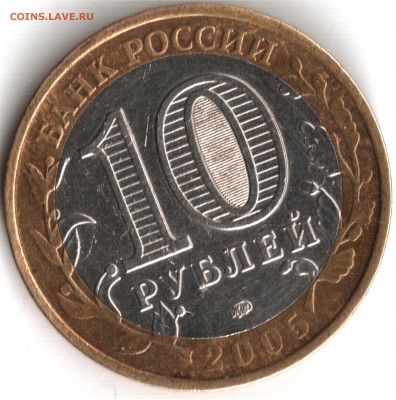 10 рублей 2005 брак (оценка) - Scanitto_2016-03-18_007